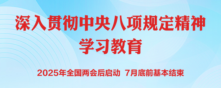 《深入贯彻中央八项规定精神学习教育》专题